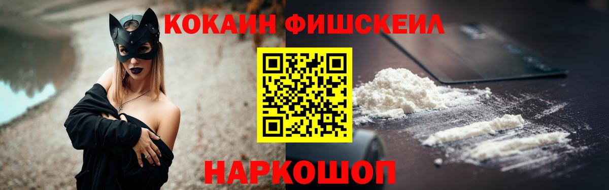 Кокаин FishScale Менделеевск
