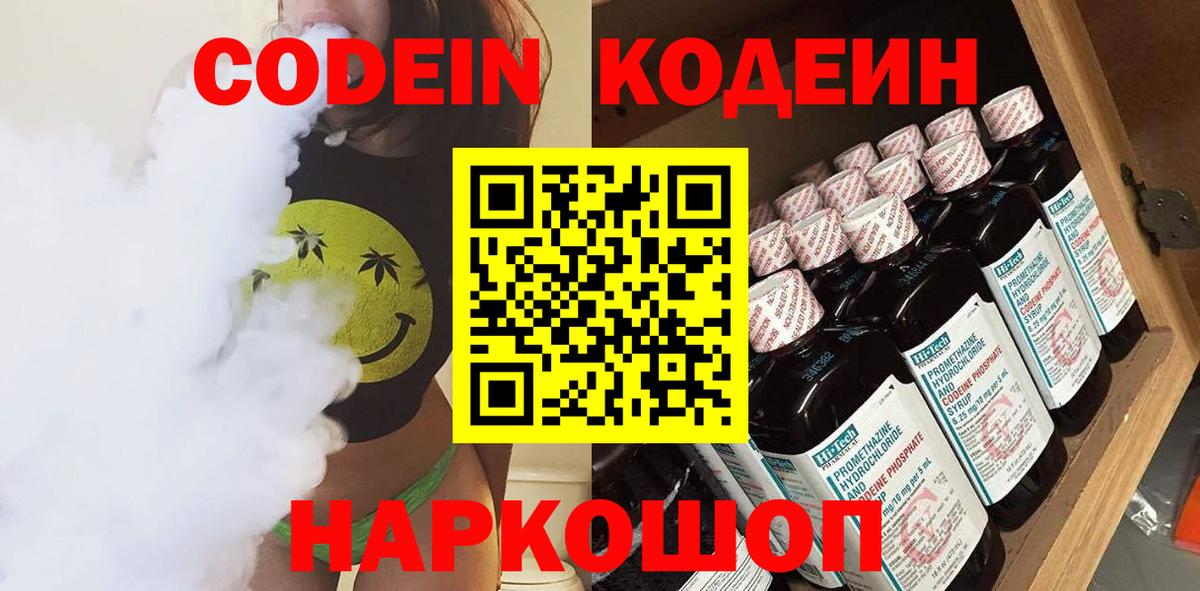 Codein напиток Lean (лин) Менделеевск