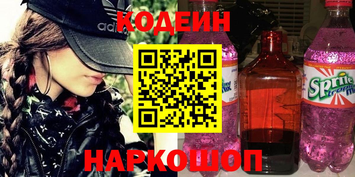 Кодеин Purple Drank  Кодеин напиток Lean (лин)  Менделеевск  Вход с VPN 