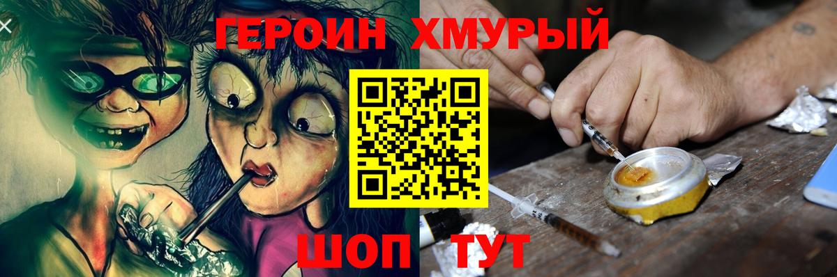 ГЕРОИН хмурый Менделеевск